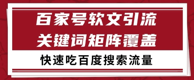 百家号软文引流关键词覆盖打法，吃搜索流量日引99+【揭秘】K叔网赚资源-网赚项目-副业赚钱-互联网创业-资源整合K叔网赚资源