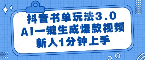 抖音书单玩法3.0，AI一键生成爆款视频，新人1分钟上手【揭秘】K叔网赚资源-网赚项目-副业赚钱-互联网创业-资源整合K叔网赚资源