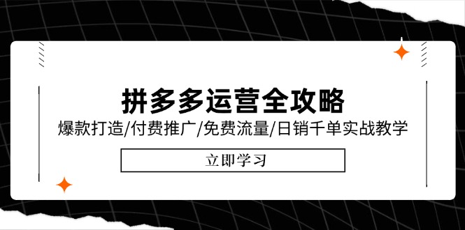 拼多多运营全攻略，爆款打造/付费推广/免费流量/日销千单实战教学/6月更新K叔网赚资源-网赚项目-副业赚钱-互联网创业-资源整合K叔网赚资源