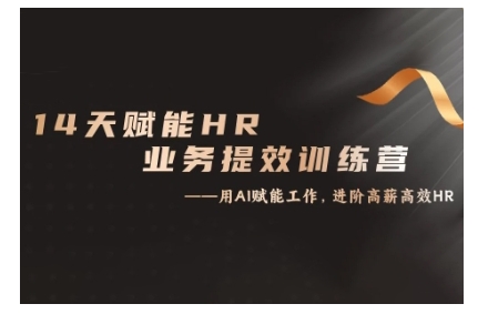 14天ChatGPT赋能HR业务提效训练营，从小白到应用高手K叔网赚资源-网赚项目-副业赚钱-互联网创业-资源整合K叔网赚资源