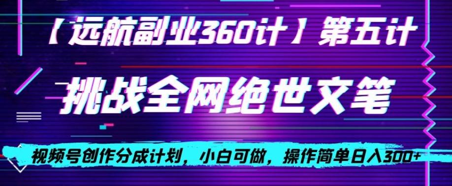 视频号创作分成之挑战全网绝世文笔，小白可做，操作简单日入300+【揭秘】K叔网赚资源-网赚项目-副业赚钱-互联网创业-资源整合K叔网赚资源