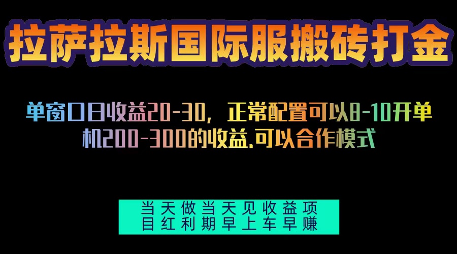 拉萨拉斯国际服搬砖单机日产200-300，全自动挂机，项目红利期包吃肉K叔网赚资源-网赚项目-副业赚钱-互联网创业-资源整合K叔网赚资源
