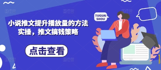 小说推文提升播放量的方法实操，推文搞钱策略K叔网赚资源-网赚项目-副业赚钱-互联网创业-资源整合K叔网赚资源