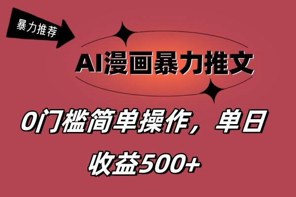 AI漫画暴力推文，播放轻松20W+，0门槛矩阵操作，单日变现500+K叔网赚资源-网赚项目-副业赚钱-互联网创业-资源整合K叔网赚资源