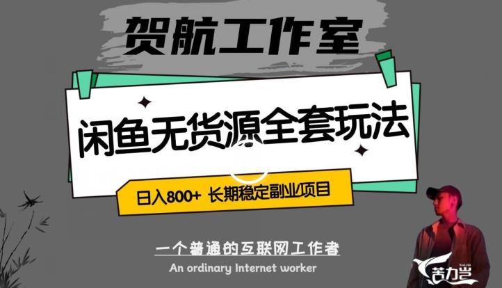 闲鱼无货源全套详细玩法，轻松日入800+，长期稳定副业项目【揭秘】K叔网赚资源-网赚项目-副业赚钱-互联网创业-资源整合K叔网赚资源