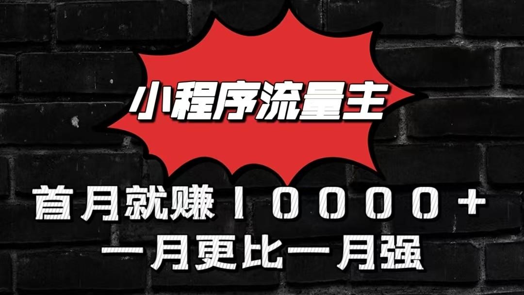 小程序流量主首月就赚10000+，一月更比一月强！小本创业首选K叔网赚资源-网赚项目-副业赚钱-互联网创业-资源整合K叔网赚资源