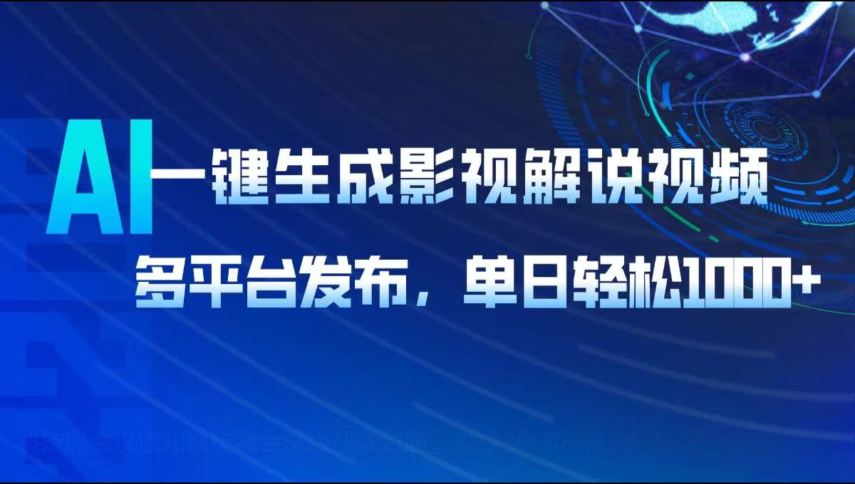 AI一键生成影视解说视频，多平台发布，轻松日入1000+K叔网赚资源-网赚项目-副业赚钱-互联网创业-资源整合K叔网赚资源