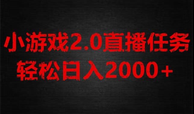 游戏直播2.0新玩法，单账号每日入1800+，不露脸直播，小白轻松上手【揭秘】K叔网赚资源-网赚项目-副业赚钱-互联网创业-资源整合K叔网赚资源