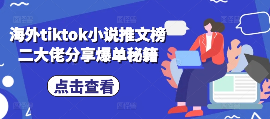 海外tiktok小说推文榜二大佬分享爆单秘籍K叔网赚资源-网赚项目-副业赚钱-互联网创业-资源整合K叔网赚资源