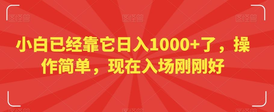 小白已经靠它日入1000+了，操作简单，现在入场刚刚好【揭秘】K叔网赚资源-网赚项目-副业赚钱-互联网创业-资源整合K叔网赚资源