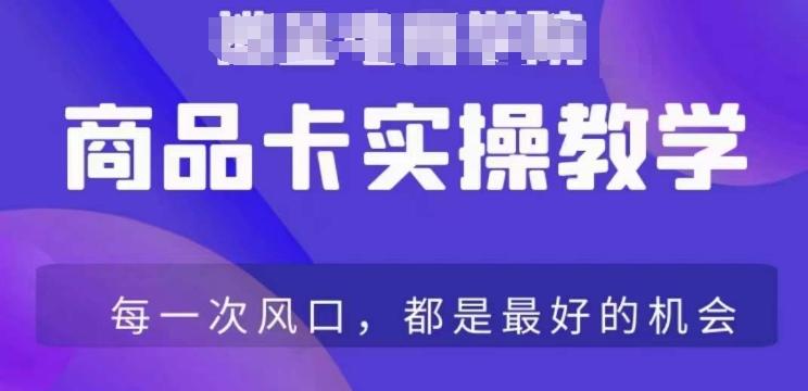 商品卡爆店实操教学，基础到进阶保姆式讲解教你抖店爆单K叔网赚资源-网赚项目-副业赚钱-互联网创业-资源整合K叔网赚资源