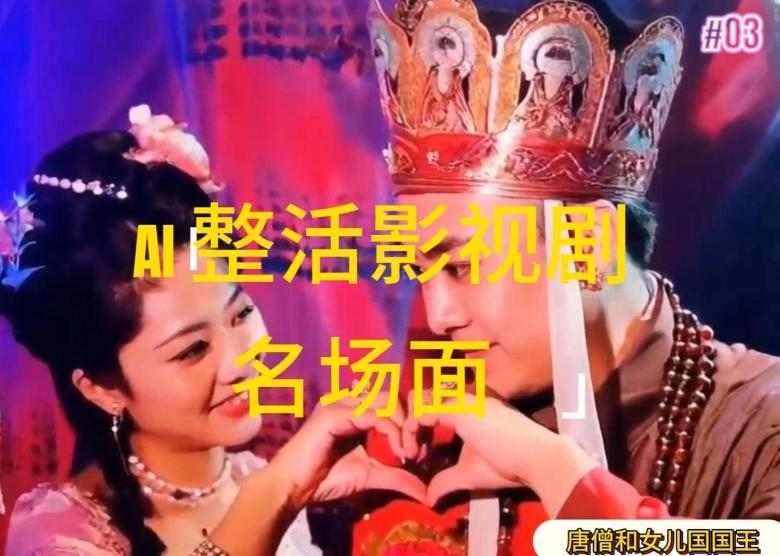 AI整活“影视名场面”发一条爆一条，无脑撸分成收益，日入1k【揭秘】K叔网赚资源-网赚项目-副业赚钱-互联网创业-资源整合K叔网赚资源