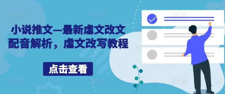 小说推文—最新虐文改文配音解析，虐文改写教程K叔网赚资源-网赚项目-副业赚钱-互联网创业-资源整合K叔网赚资源