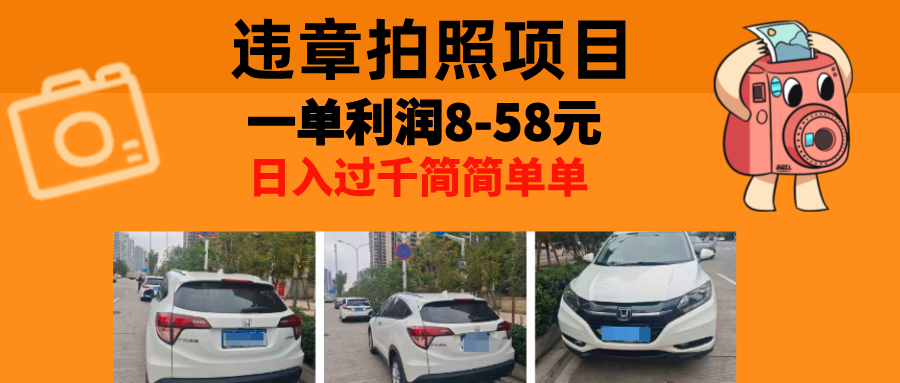 最强副业，违章拍照，一单利润8-58元，全国大小城市都可做K叔网赚资源-网赚项目-副业赚钱-互联网创业-资源整合K叔网赚资源
