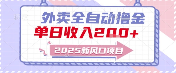 2025新风口外卖全自动撸金，单日收入2张+【揭秘】K叔网赚资源-网赚项目-副业赚钱-互联网创业-资源整合K叔网赚资源