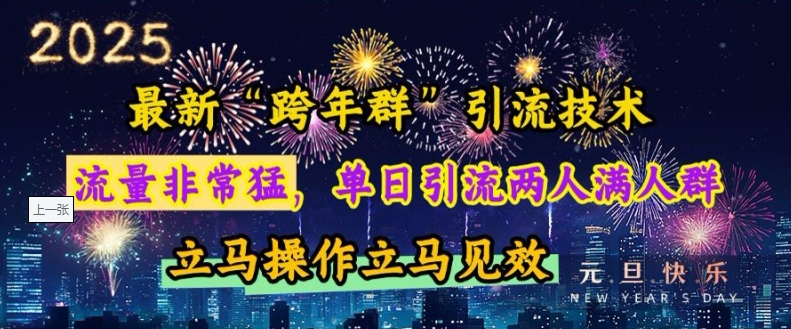 最新“跨年群”引流，流量非常猛，单日引流两人满人群，立马操作立马见效【揭秘】K叔网赚资源-网赚项目-副业赚钱-互联网创业-资源整合K叔网赚资源