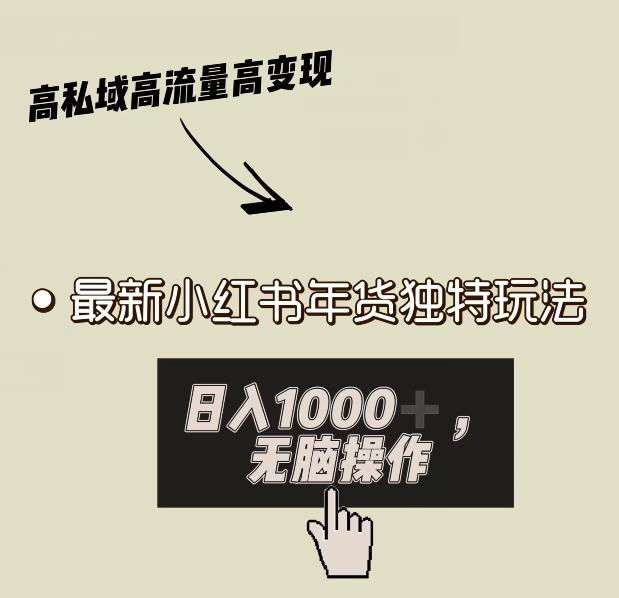 小红书年货独特玩法，高私域高流量高变现，日入1000+小白易上手K叔网赚资源-网赚项目-副业赚钱-互联网创业-资源整合K叔网赚资源