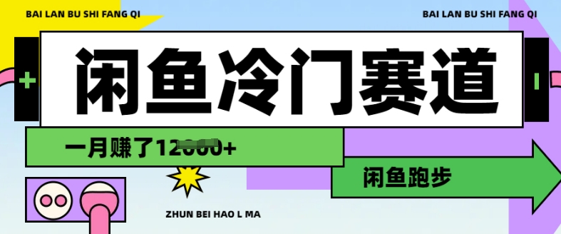 闲鱼冷门赛道，跑步挣钱，有人一个月挣了1.2wK叔网赚资源-网赚项目-副业赚钱-互联网创业-资源整合K叔网赚资源