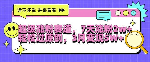 超级涨粉赛道，每天半小时，7天涨粉2W+，轻松过原创，三月变现5W+【揭秘】K叔网赚资源-网赚项目-副业赚钱-互联网创业-资源整合K叔网赚资源