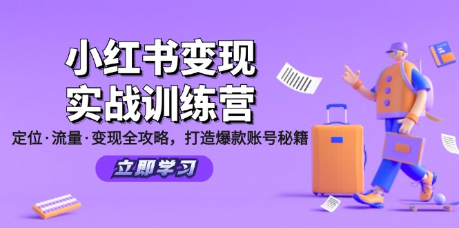 小红书变现实战训练营：定位·流量·变现全攻略，打造爆款账号秘籍K叔网赚资源-网赚项目-副业赚钱-互联网创业-资源整合K叔网赚资源