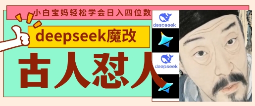 deepseek+古人怼人魔改爆款视频，起号快，爆款多，每天五分钟，变现路子非常广，日入数张K叔网赚资源-网赚项目-副业赚钱-互联网创业-资源整合K叔网赚资源