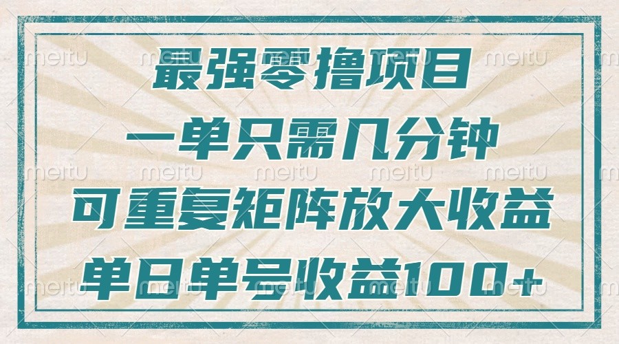 最强零撸项目，解放双手，几分钟可做一次，可矩阵放大撸收益，单日轻松收益100+，K叔网赚资源-网赚项目-副业赚钱-互联网创业-资源整合K叔网赚资源