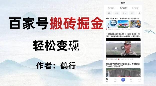 百家号掘金项目玩法，无脑搬运可批量操作，单日收益500+K叔网赚资源-网赚项目-副业赚钱-互联网创业-资源整合K叔网赚资源