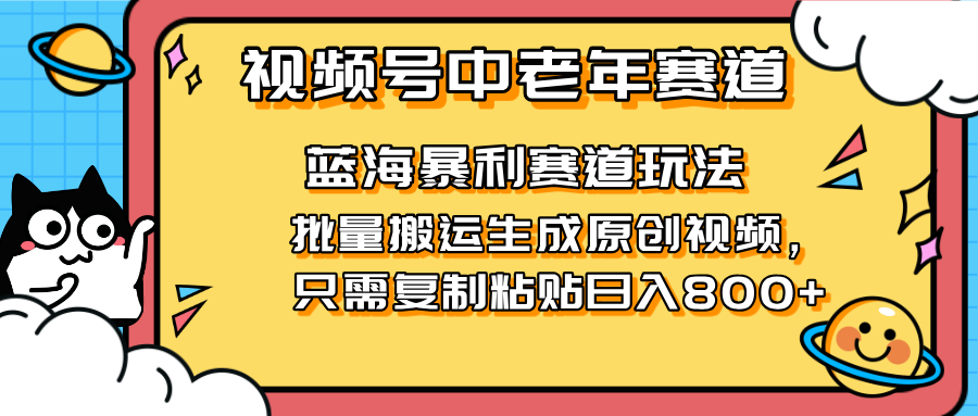2025视频号中老年短视频蓝海暴利风口！复制粘贴搬运视频单日赚800+，无…K叔网赚资源-网赚项目-副业赚钱-互联网创业-资源整合K叔网赚资源