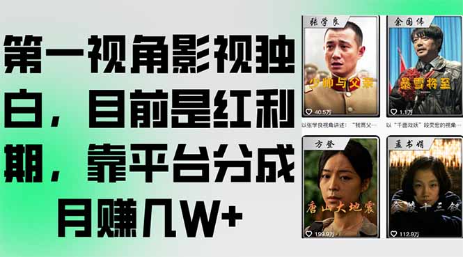 第一视角影视独白，目前是红利期，靠平台分成月赚几W+K叔网赚资源-网赚项目-副业赚钱-互联网创业-资源整合K叔网赚资源