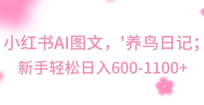 最新冷门暴利玩法，Al制作“养鸟”图文，日入400-800+【揭秘】K叔网赚资源-网赚项目-副业赚钱-互联网创业-资源整合K叔网赚资源