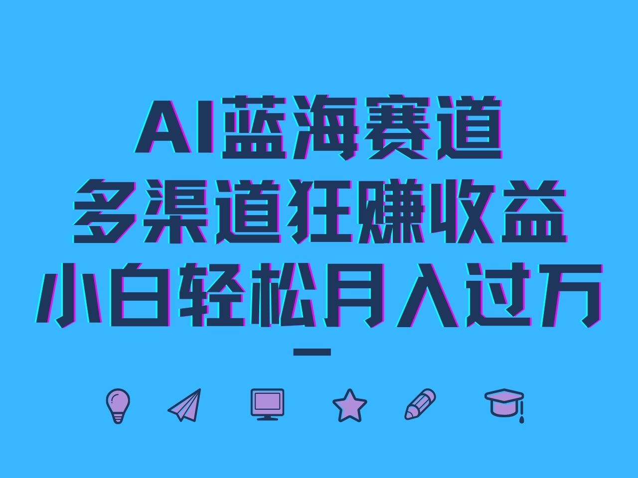 AI蓝海赛道，多渠道狂赚收益，小白轻松月入过万K叔网赚资源-网赚项目-副业赚钱-互联网创业-资源整合K叔网赚资源