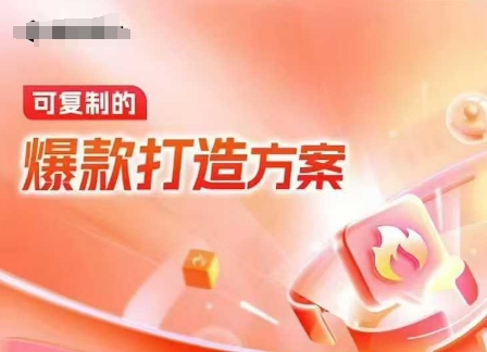 天猫电商爆款运营，可复制的爆款打造方案(线下内训课录音+字幕)K叔网赚资源-网赚项目-副业赚钱-互联网创业-资源整合K叔网赚资源