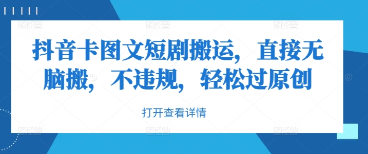 抖音卡图文短剧搬运，直接无脑搬，不违规，轻松过原创K叔网赚资源-网赚项目-副业赚钱-互联网创业-资源整合K叔网赚资源