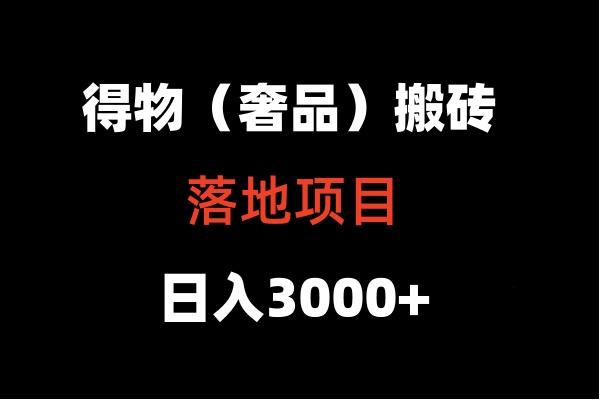 得物搬砖(高奢)落地项目 日入5000+K叔网赚资源-网赚项目-副业赚钱-互联网创业-资源整合K叔网赚资源