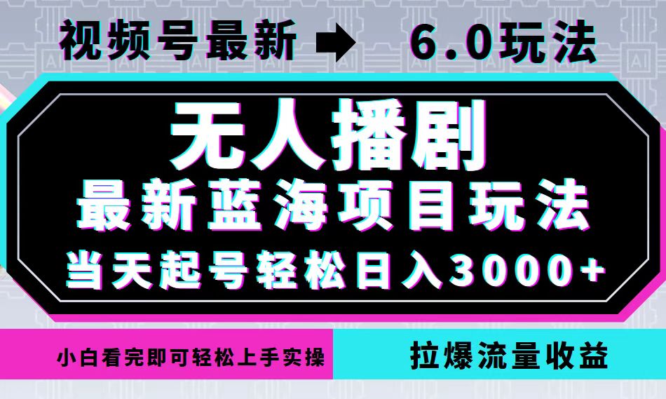 视频号最新6.0玩法，无人播剧，轻松日入3000+，最新蓝海项目，拉爆流量…K叔网赚资源-网赚项目-副业赚钱-互联网创业-资源整合K叔网赚资源