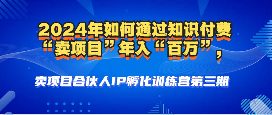 2024年普通人如何通过知识付费“卖项目”年入“百万”人设搭建-黑科技…K叔网赚资源-网赚项目-副业赚钱-互联网创业-资源整合K叔网赚资源