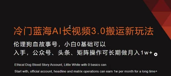 冷门蓝海AI长视频3.0搬运新玩法，小白0基础可以入手，公众号、头条、矩阵操作可长期做月入1w+【揭秘】K叔网赚资源-网赚项目-副业赚钱-互联网创业-资源整合K叔网赚资源