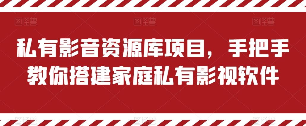私有影音资源库项目，手把手教你搭建家庭私有影视软件【揭秘】K叔网赚资源-网赚项目-副业赚钱-互联网创业-资源整合K叔网赚资源