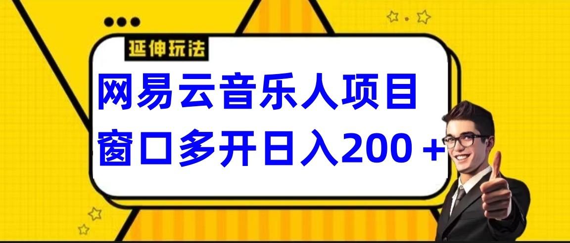 网易云挂机项目延伸玩法，电脑操作长期稳定，小白易上手K叔网赚资源-网赚项目-副业赚钱-互联网创业-资源整合K叔网赚资源
