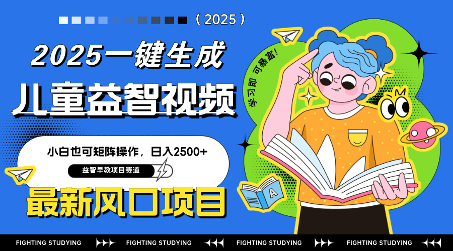 最新AI一键生成儿童益智早教视频，小白可矩阵操作，日入2500+K叔网赚资源-网赚项目-副业赚钱-互联网创业-资源整合K叔网赚资源