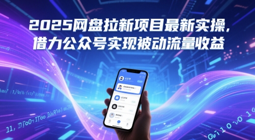 2025网盘拉新项目最新实操，借力公众号实现被动流量收益K叔网赚资源-网赚项目-副业赚钱-互联网创业-资源整合K叔网赚资源