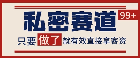 小红书某音私密赛道引流获客 自热矩阵日引200+【揭秘】K叔网赚资源-网赚项目-副业赚钱-互联网创业-资源整合K叔网赚资源