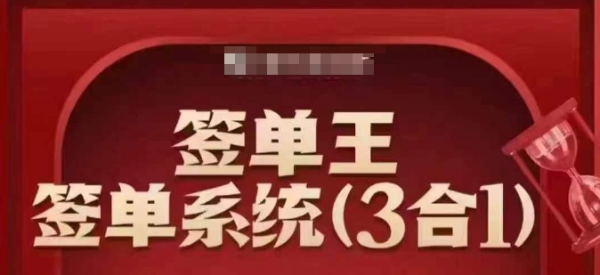 签单王-签单系统3合1打包课，​顺人性签大单，逆人性做销冠K叔网赚资源-网赚项目-副业赚钱-互联网创业-资源整合K叔网赚资源