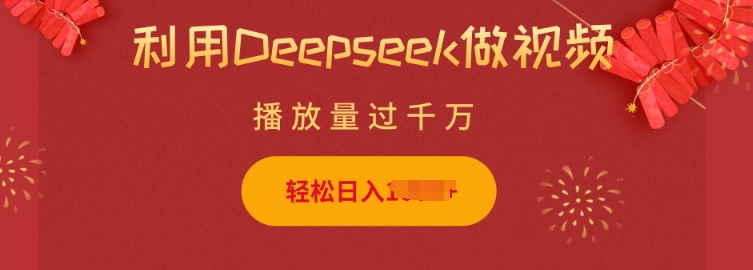 利用Deepseek做小猫摆摊视频，轻松日入多张，简单好操作K叔网赚资源-网赚项目-副业赚钱-互联网创业-资源整合K叔网赚资源