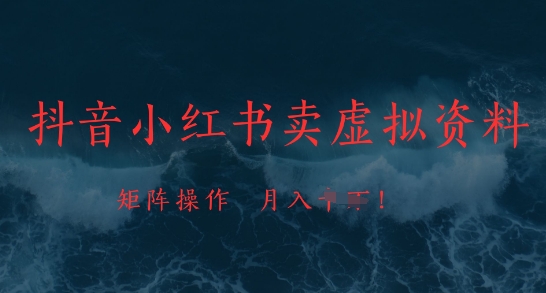 抖音小红书卖虚拟资料，市场需求一直存在，矩阵操作，月入1w+K叔网赚资源-网赚项目-副业赚钱-互联网创业-资源整合K叔网赚资源