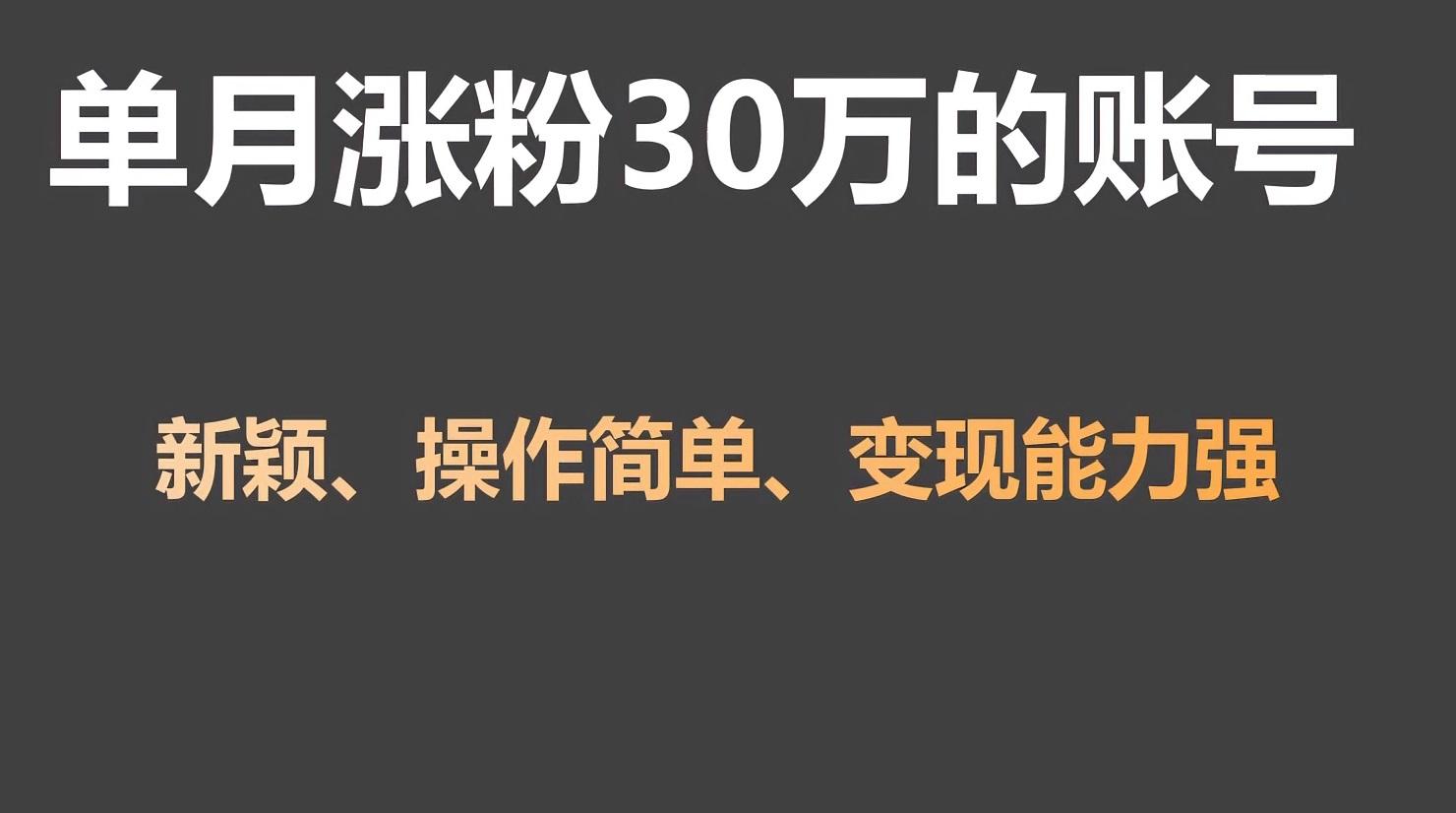 单月涨粉30万，带货收入20W，5分钟就能制作一个视频！K叔网赚资源-网赚项目-副业赚钱-互联网创业-资源整合K叔网赚资源