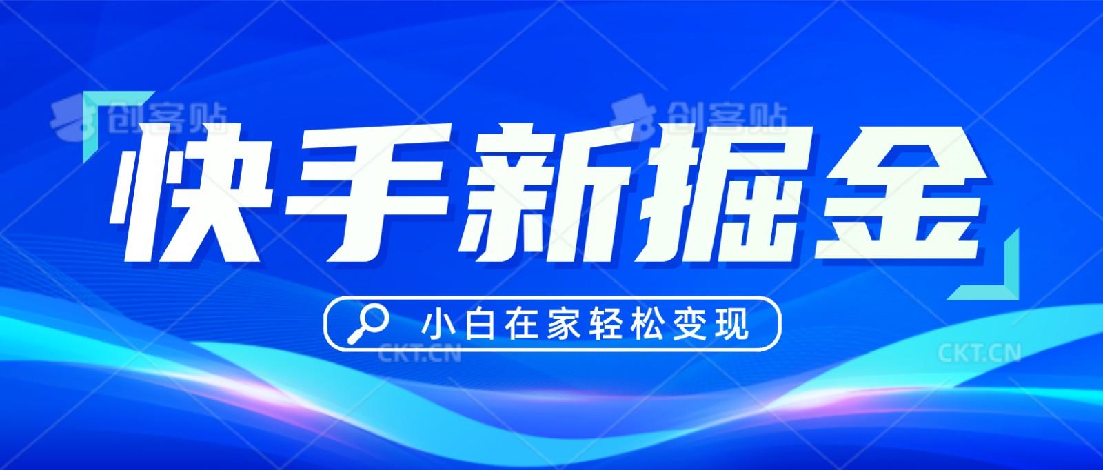 快手游戏合伙人偏门玩法，掘金新思路，小白也能轻松上手K叔网赚资源-网赚项目-副业赚钱-互联网创业-资源整合K叔网赚资源
