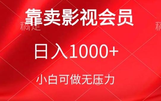 靠卖影视会员，日入1000+，落地保姆级教程，新手可学【揭秘】K叔网赚资源-网赚项目-副业赚钱-互联网创业-资源整合K叔网赚资源