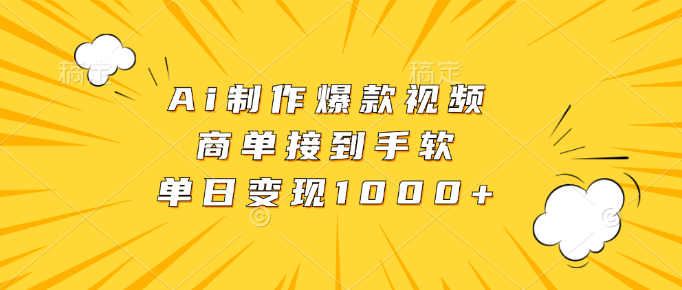Ai制作爆款视频，商单接到手软，单日变现1000+K叔网赚资源-网赚项目-副业赚钱-互联网创业-资源整合K叔网赚资源