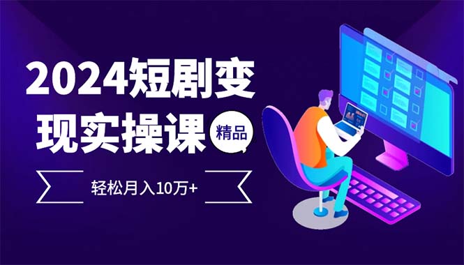 2024最火爆的项目短剧变现轻松月入10万+K叔网赚资源-网赚项目-副业赚钱-互联网创业-资源整合K叔网赚资源